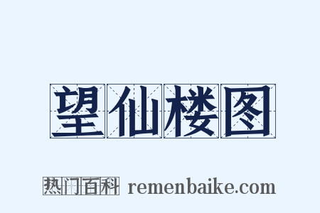望仙楼图是什么意思的图片